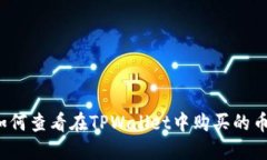 如何查看在TPWallet中购买的币？