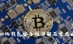 TP去中心化钱包安全性详解及常见问题分析
