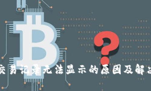 tpwallet交易记录无法显示的原因及解决方案详解