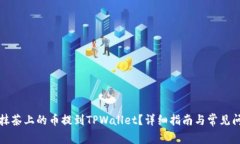 如何将抹茶上的币提到TPWallet？详细指南与常见问