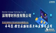 币码翁：探索区块链图片的未来与应用