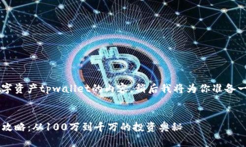 看起来你提到的是关于数字资产tpwallet的内容,稍后我将为你准备一个相关的和内容。请稍等。
:
tpwallet数字资产管理全攻略:从100万到千万的投资奥秘