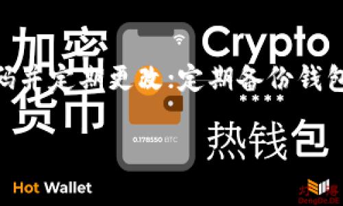 由于您可能是在寻找关于基于区块链的交易和加密货币钱包的具体信息，但请记住，交易一旦确认通常难以 revers 回退。以下是关于交易确认以及相关问题的详细介绍。

  关于TPWallet转币后能否退回的详细解答/  

 guanjianci TPWallet，转币，退回，区块链，交易确认/ guanjianci 

一、TPWallet简介
TPWallet是一款基于区块链技术的数字资产钱包，支持多种加密货币的存储、发送和接收。作为一个去中心化的钱包，它为用户提供了相对高安全性的资产管理方式。TPWallet通常被认为是用户进行加密货币交易的重要工具之一。它的用户界面友好，操作简便，使得即便是没有太多技术背景的人也能够轻松上手。

二、关于转币的基本了解
当用户通过TPWallet转出加密货币时，实际上是发出了一条交易请求，这个请求会被广播到区块链网络中。矿工会对这条交易进行验证，一旦确认，交易便会被记录在区块链上。此刻，币的所有权从发件人转移到收件人。交易一旦获得足够的网络确认，将无法撤销或版本。

三、转币后的退回问题
1. **交易确认与回退的原理**：在区块链世界中，交易确认是至关重要的。一旦交易被验证并添加到区块链中，用户就无法像传统银行那样进行撤销。此外，区块链的去中心化性质使得交易的任何一方都无法单独控制或修改已经确认的交易。 
2. **为何不能如愿退回**：例如，如果您将币转账给了错误的地址，或者输入了错误的数量，您通常会在发现后希望能够退回。但不幸的是，这是不可能的，因为区块链的设计是为了确保交易的不可变性和安全性。

四、可能的解决方案
虽然直接退回交易几乎是不可能的，但有些情况下您可以采取一定措施来弥补损失：
1. **联系接收者**：如果您是出于错误而误转账给某个地址的用户，首先尝试联系接收者。如果对方是一个知道和理解加密货币的人，有可能他们愿意帮助您退回部分或全部转账。 
2. **私钥控制**：如果转账是到您自己控制的账户，您可以使用您控制的钱包私钥进行恢复。如果转账到了其他钱包或账户，并且您没有私钥控制权，则无法做任何事情。 
3. **利用交易的信息**：利用区块链浏览器可以查询具体的交易信息，了解转账的确认情况，甚至尝试联系相关人员。

五、可能的相关问题

1. TPWallet成功转账的确认时间一般为多长？
TPWallet及其他任何基于区块链的钱包，其成功转账的确认时间取决于多个因素，包括网络的繁忙程度、所使用的区块链类型等。在以太坊网络上，通常一次转账大致需要10到20分钟，而比特币网络的确认时间可以在1到2小时之间。对于大多数用户来说，他们务必要考虑的是交易费用的设定，高交易费可以缩短确认时间。通常建议用户在高峰期时提高交易费，以确保尽快完成交易。

2. 如何避免转币时发生错误？
在进行转账之前，用户需要非常小心，确保每一次交易都是必要且重要的。您可以采用以下措施来避免错误：确保仔细检查转账地址，使用复制粘贴的方式时，提前在区块链浏览器上核实地址的正确性；设置小额的测试交易以确保转账顺利；入账后再进行大额转账。使用全自动工具进行管理也是一种方式，但用户也需谨慎。

3. 如果转账的币在区块链里丢失了该如何处理？
为了管理丢失的数字资产，用户需要首先了解自己的资产是否安全。若是其地址控制权是确定的，用户可以对资产进行转移或恢复。如果其私钥丢失，同时又没有备份，则这部分币就无法恢复。但有些法币和服务可以提供帮助，例如，某些平台可能会给出恢复工具、服务或向用户提供专业建议。

4. TPWallet的安全性如何？
TPWallet使用了多种安全措施来保护用户的数字资产，如加密技术和多重签名等。用户在创建账户时，须保存好个人的私钥，因为这个私钥是使用及恢复账户的基础。此外，强烈建议用户启用双重认证，加强账户安全性。当用户遇到安全问题时，应立即联系TPWallet的技术支持，以便尽快为您解决问题。

5. 如何安全使用TPWallet进行交易和转账？
在使用TPWallet进行交易时，安全性是重中之重。用户可以采取以下策略确保安全使用：避免在公共Wi-Fi下进行交易；定期升级钱包应用，确保软件处于最新版本；设置复杂的密码并定期更改；定期备份钱包数据，以便在意外情况下保护资产安全。 

以上是有关TPWallet转币后能否退回的相关介绍以及一些常见问题的解答。希望这能帮助到你理解区块链和加密货币相关操作的复杂性及注意事项。 