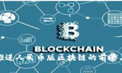 加速推进人民币版区块链的前景与挑战