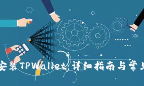 电脑如何安装TPWallet:详细指南与常见问题解答