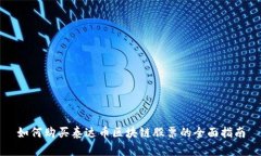 如何购买泰达币区块链股票的全面指南