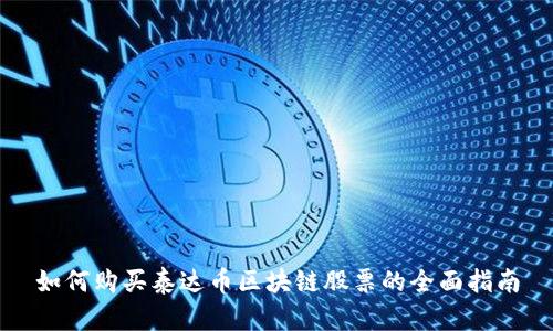 如何购买泰达币区块链股票的全面指南
