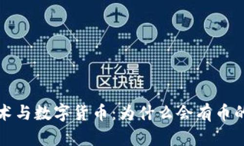 区块链技术与数字货币:为什么会有币的深度探讨