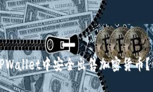 如何在TPWallet中安全出售加密货币?详细指南