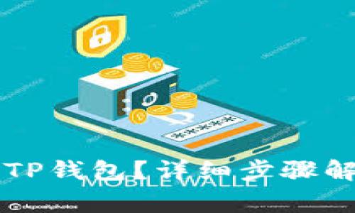 如何将HT币提取到TP钱包?详细步骤解析与常见问题解答