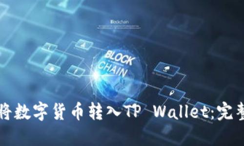 如何将数字货币转入TP Wallet:完整指南