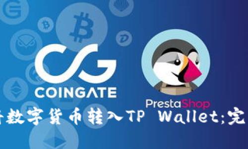 如何将数字货币转入TP Wallet:完整指南