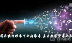 深入解析区块链技术下的超零币，未来数字货币