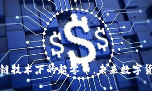 深入解析区块链技术下的超零币,未来数字货币的创新趋势