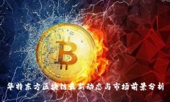 华特东方区块链最新动态与市场前景分析