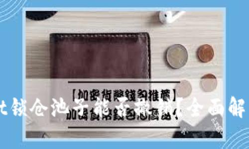 TPWallet锁仓池子能否撤销?全面解析与指南
