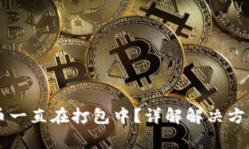 TPWallet提币一直在打包中?详解解决方案与常见问题