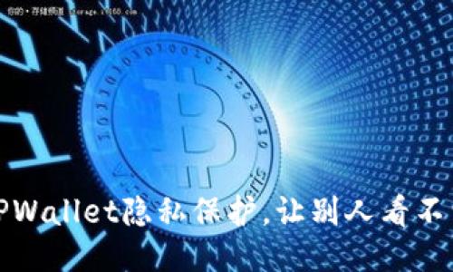 如何设置TPWallet隐私保护,让别人看不到您的信息