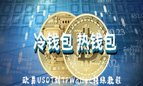欧易USDT到TPWallet转账教程