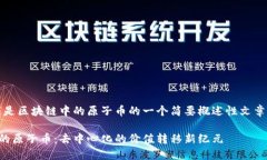注意：以下是区块链中的原子币的一个简要概述