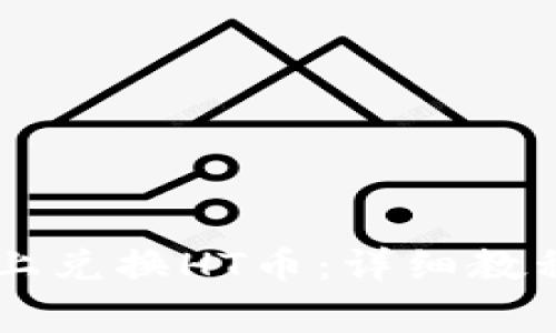 如何在TPWallet上兑换HT币:详细教程与常见问题解答