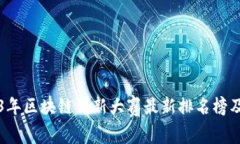 2023年区块链创新大赛最新排名榜及分析