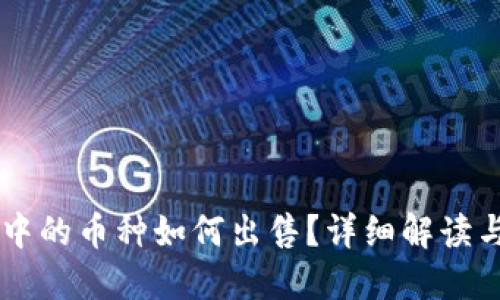 TPWallet中的币种如何出售?详细解读与实操指南