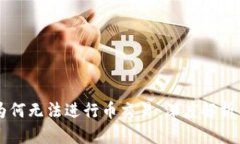 TPWallet为何无法进行币交易：深度解析与解决方案