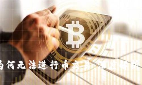 TPWallet为何无法进行币交易:深度解析与解决方案