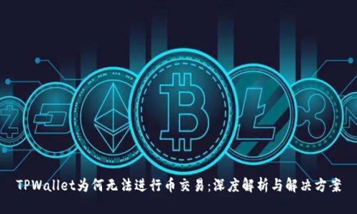 TPWallet为何无法进行币交易:深度解析与解决方案