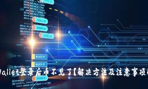 TPWallet登录后币不见了?解决方法及注意事项解析