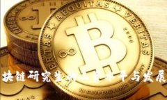 火币网区块链研究生的工资水平与发展前景分析