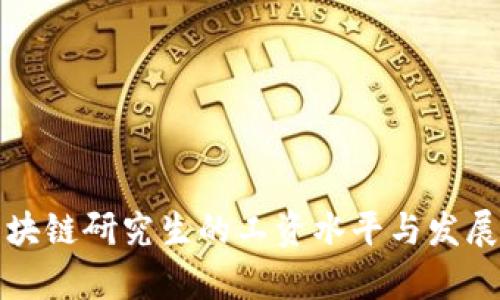 火币网区块链研究生的工资水平与发展前景分析