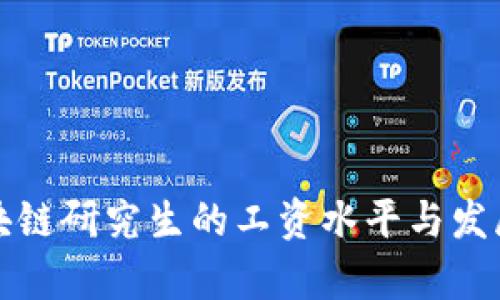 火币网区块链研究生的工资水平与发展前景分析