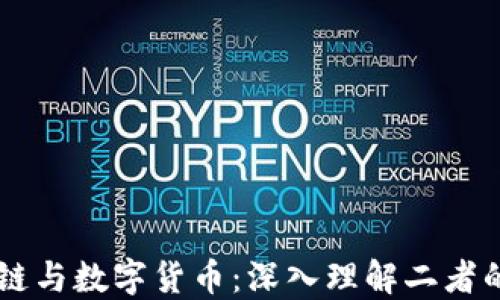 区块链与数字货币:深入理解二者的关系