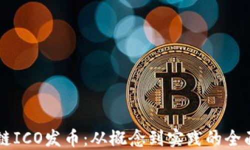 区块链ICO发币:从概念到实践的全面指南