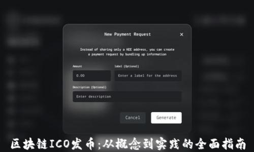 区块链ICO发币:从概念到实践的全面指南
