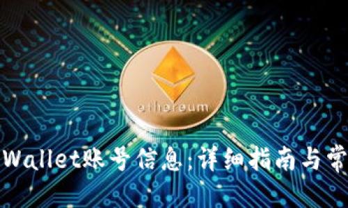 返回结果
如何查看TPWallet账号信息:详细指南与常见问题解答