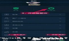 返回结果如何查看TPWallet账号信息：详细指南与常