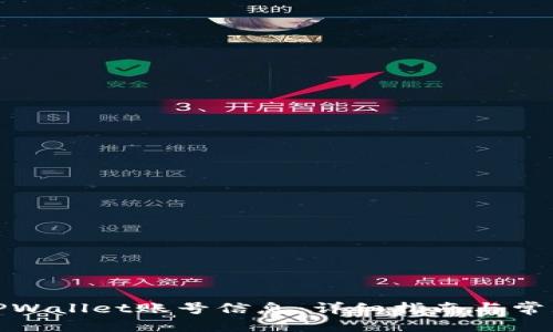 返回结果
如何查看TPWallet账号信息:详细指南与常见问题解答