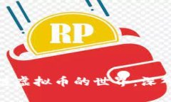 探索几百种区块链虚拟币的世界：深入分析与投