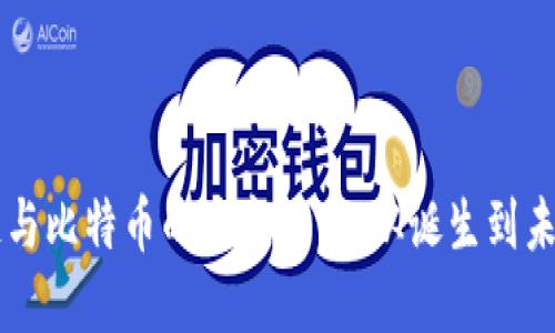 区块链与比特币的演变历程:从诞生到未来展望