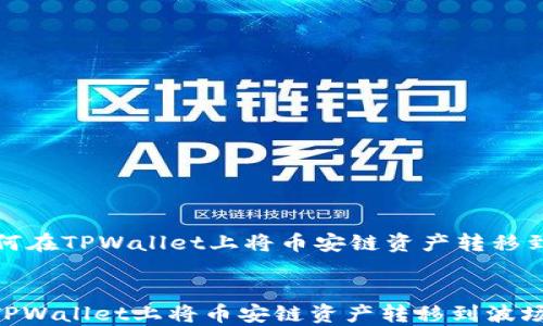 如何在TPWallet上将币安链资产转移到波场链
如何在TPWallet上将币安链资产转移到波场链