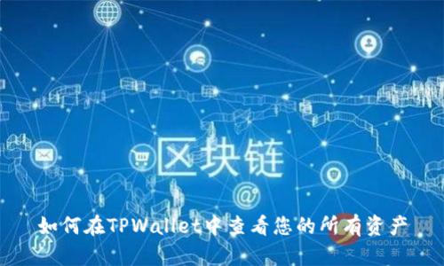如何在TPWallet中查看您的所有资产