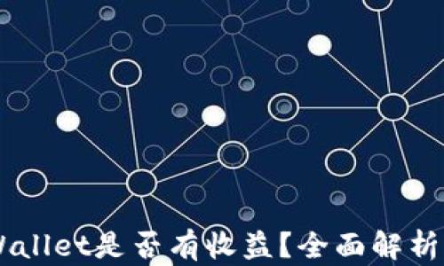 币转到TPWallet是否有收益?全面解析与实用指南