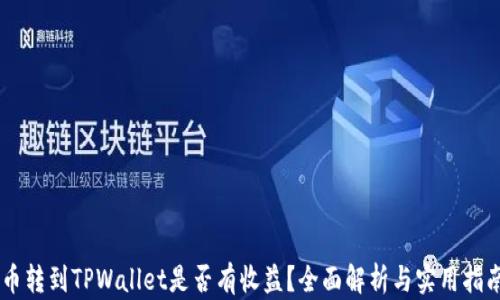币转到TPWallet是否有收益?全面解析与实用指南