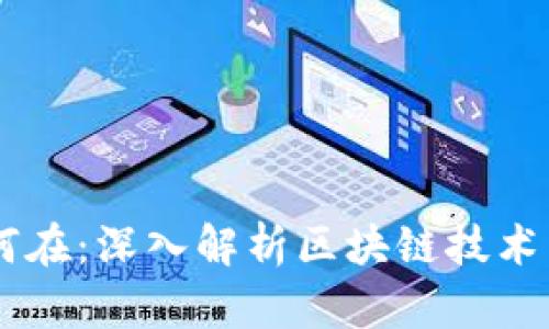 币链何在:深入解析区块链技术与应用