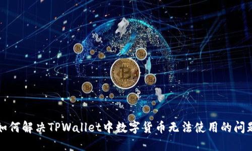 如何解决TPWallet中数字货币无法使用的问题