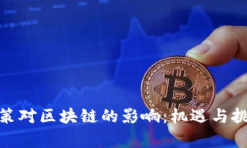 最新政策对区块链的影响:机遇与挑战并存