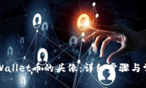 如何更换TPWallet币的头像:详细步骤与常见问题解答